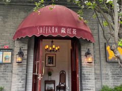 -藏红花·西班牙餐厅(北京五道营店)