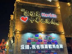 -中华巴洛克风情街