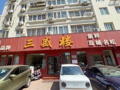 -三盛楼饭店(四流中路店)