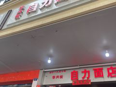 -华兴街自力面店