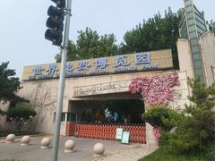 -世界地热博览园