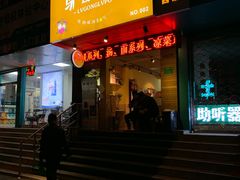 门面-驴公驴婆(曹杨店)