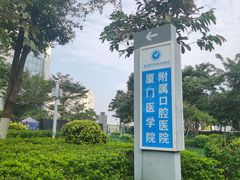 -厦门医学院附属口腔医院(蔡塘院区)