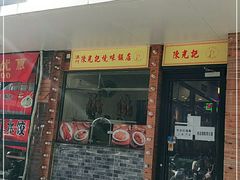 门面-澳门陈光记烧味饭店(郎家园店)
