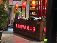 -来涮蜀鲜货火锅串串香(菜市口店)
