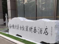 -广州德安丽舍凯宾斯基酒店