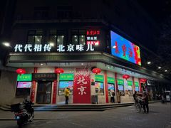 -聚宝源(牛街创始店)