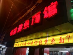 门面-明呈黄鱼面馆(斜土路店)