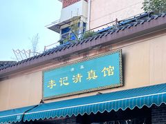 -李记清真馆(打钉巷店)