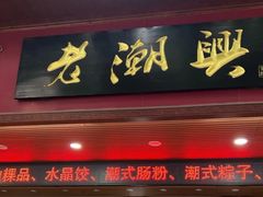 -老潮兴粿品(龙北店)