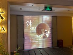 -沐·SPA悠享影院足道(海岸城店)