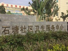-厦门市海沧区石塘社区卫生服务中心