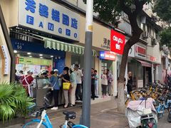 -芳婆糕团店(王府大街店)