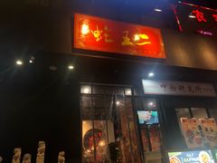 门面-湘里乡亲甲王二老店