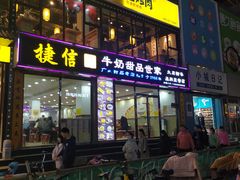 门面-捷信牛奶甜品世家(柳巷店)