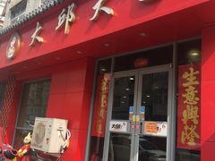 门面-大邱大包