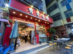-有章牛杂(石厦店)
