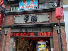 -歹街(金成店)