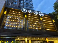 -茶叁酒肆·楚味江湖(菱角湖店)
