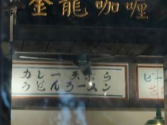 -金龙咖喱