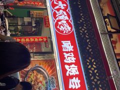 -大头唛·啫鸡煲.粤菜.专门店(289艺术园区店)