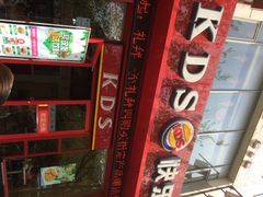 门面-快乐星汉堡(西乡路店)