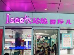 -Isee灰姑娘国际儿童艺术中心(证大·大拇指广场店)