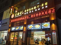 门面-素满香·素食自助餐(西安·民乐园店)