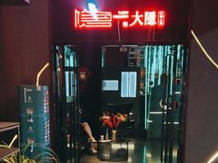 -大隐·成都火锅Bistro(合生麒麟新天地店)