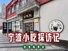 -缸鸭狗(天一广场店)
