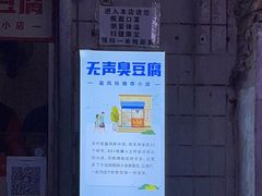 -无声臭豆腐(大井1号店)