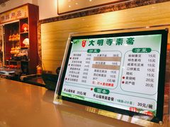 -大明寺素斋