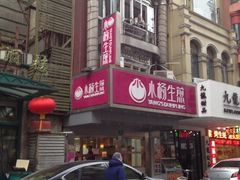 门面-小杨生煎(黄河路店)