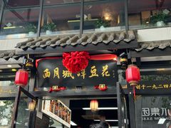 -西月城谭豆花(春熙路店)