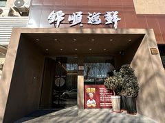 -锦顺海鲜•口味菜(李村店)