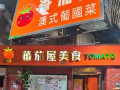 -番茄屋葡式美食(总店)
