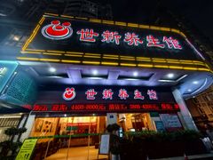 -世新养生馆(福马路店)