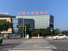 -中国丹阳眼镜城