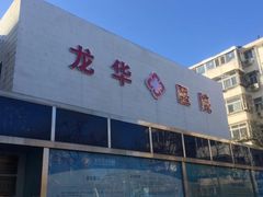 -兔途体检(十里堡青年路店)