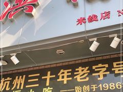 门面-洪福米线(浣纱路店)