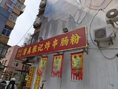 -张记炸串肠粉