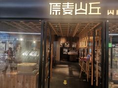 -原麦山丘(新奥购物中心店)
