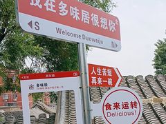 -多味居(剪子巷店)