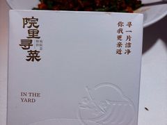 -院里寻菜·精致庭院菜(观沙岭店)