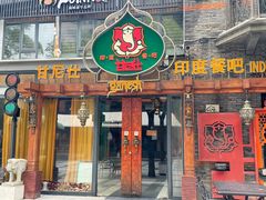 -甘尼仕印度餐厅爵士酒吧(阳春巷店)