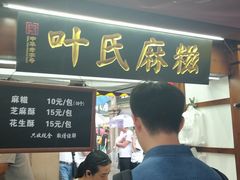 门面-叶氏麻糍(鼓浪屿店)