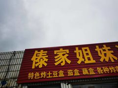 -傣家妹子过桥米线(一号店)