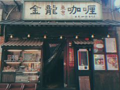 门面-金龙咖喱
