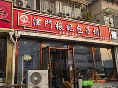 -津门张记包子铺(华昌道店)