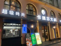 -清真·卡德尔大叔新疆主题餐厅(龙汇路店)